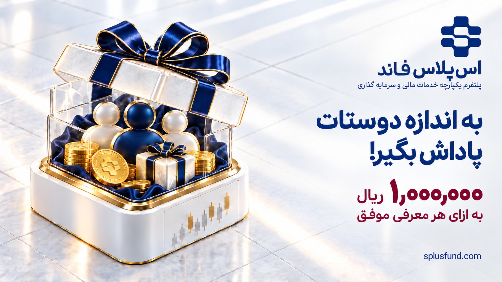 به اندازه دوستات از اس‌پلاس فاند پاداش نقدی بگیر! هر معرفی موفق، یک میلیون ریال پاداش نقدی قابل برداشت