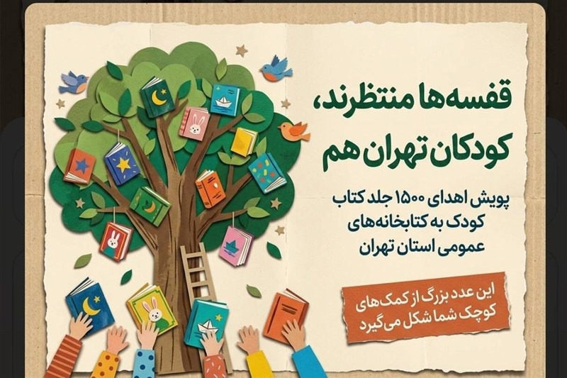 آغاز پویش «تأمین کتاب کودک برای کتابخانه‌های استان تهران»