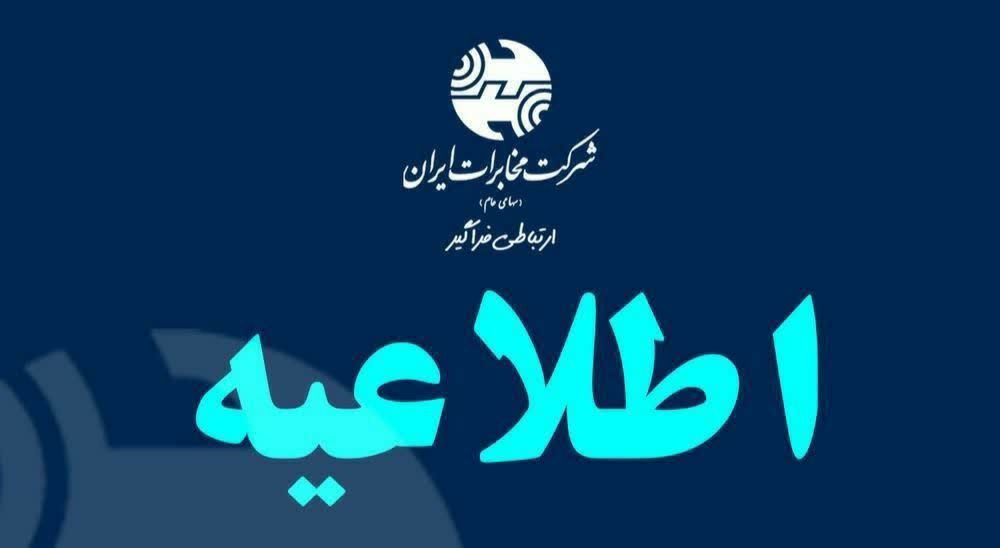 احتمال ایجاد اختلال در شبکه تلفن همراه اول خراسان شمالی