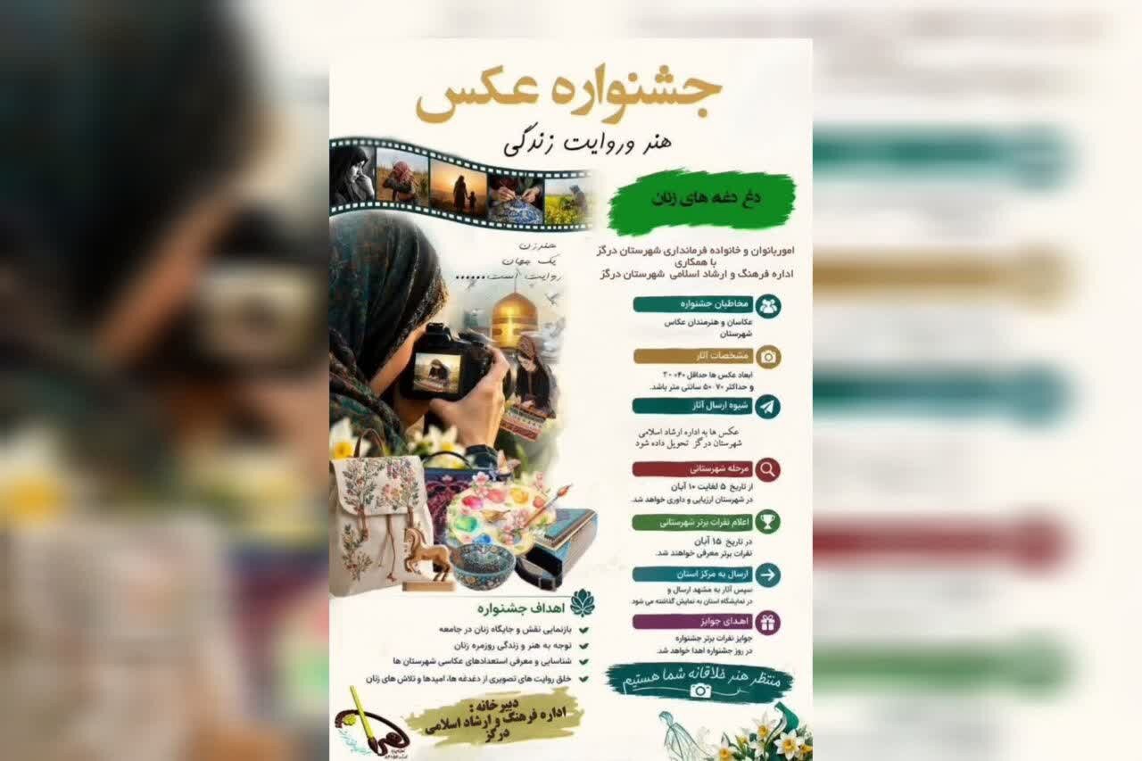 انتشار فراخوان جشنواره عکس«هنر، روایت زندگی و دغدغه‌های زنان» در درگز