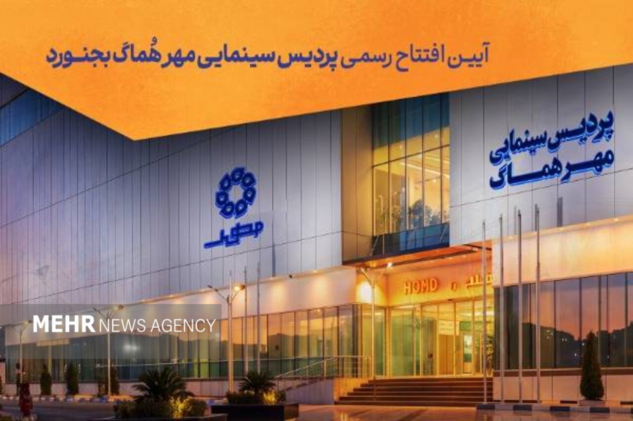 پردیس سینمایی «مهر هماگ بجنورد» به صورت رسمی افتتاح می‌شود