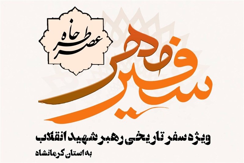 خاطرات سفر تاریخی رهبر شهید انقلاب به کرمانشاه بازخوانی می‌شود