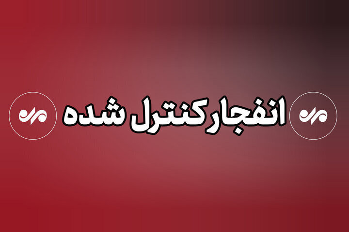 انفجارهای دزفول کنترل‌شده است؛ شهروندان نگران نباشند