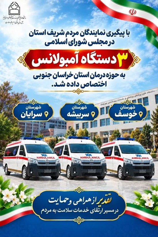 تقویت ناوگان امدادی خراسان جنوبی با اختصاص۳ آمبولانس جدید به شهرستان های خراسان جنوبی