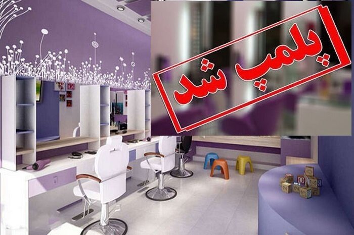 آرایشگاه متخلّف پس از شکایت شهروندان در اسفراین مهر و موم شد