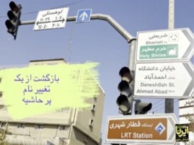 نصب تابلوهای خیابان «دانشگاه» مشهد