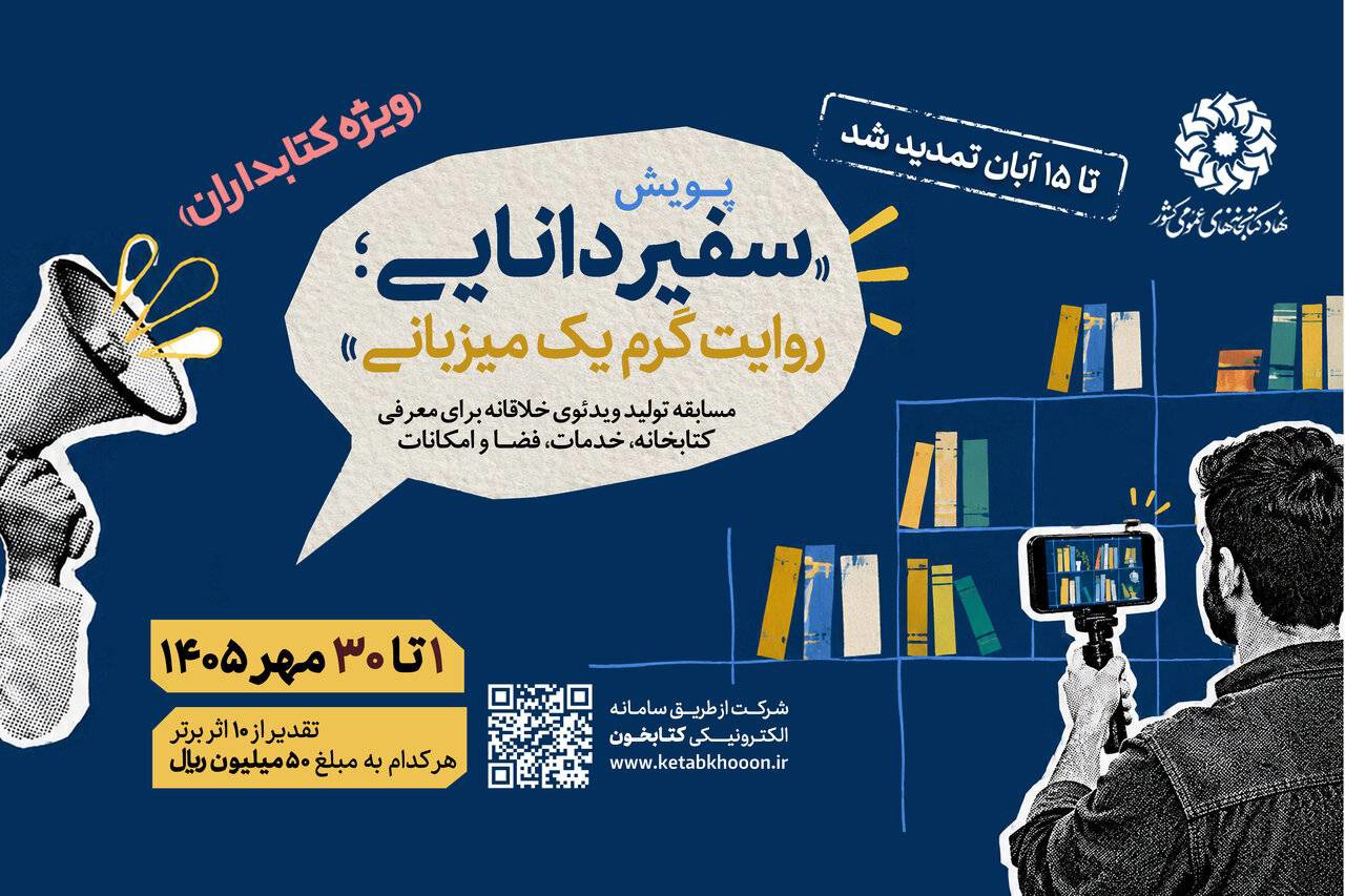 تمدید پویش «سفیردانایی، روایت گرم یک میزبانی»