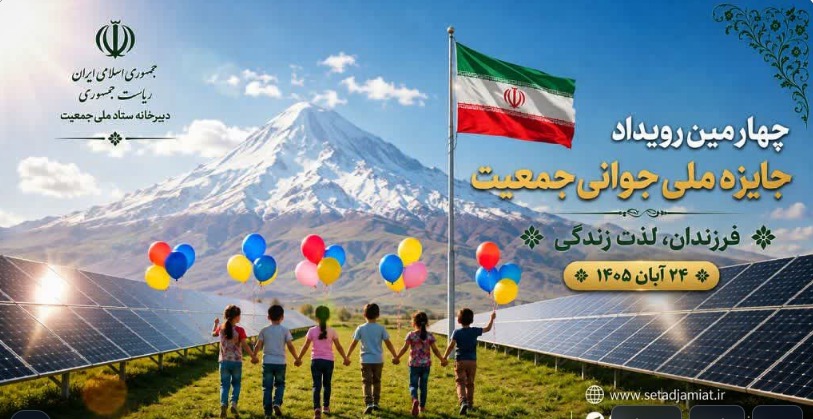 دعوت به ثبت‌ نام در چهارمین رویداد جایزه ملی جوانی جمعیت