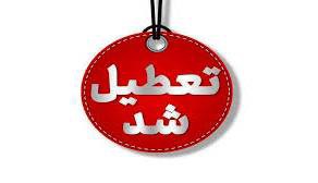 مدارس نوبت صبح شهر اراک فردا غیرحضوری شد