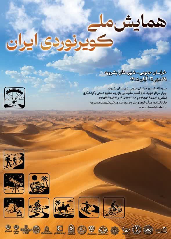 همایش ملی کویرنوردی با حضور ۷۰۰ نفر در بشرویه، خراسان جنوبی آغاز شد