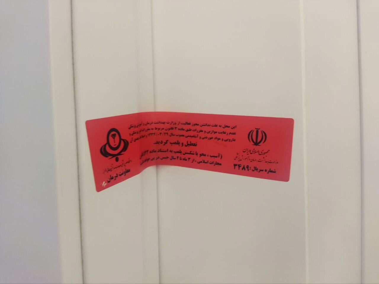 پلمب واحد دندانپزشکی غیرمجاز در کرج