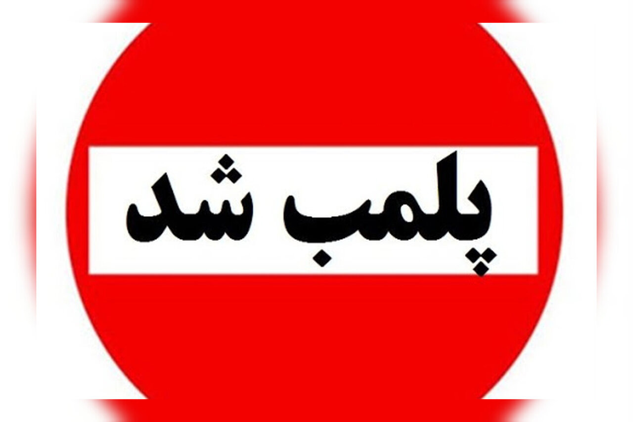 پلمب ۱۵ واحد صنفی متخلف در طرقبه شاندیز