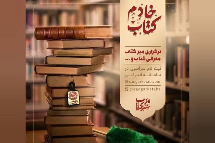 آغاز طرح ملی «خادم کتاب» در سراسر کشور