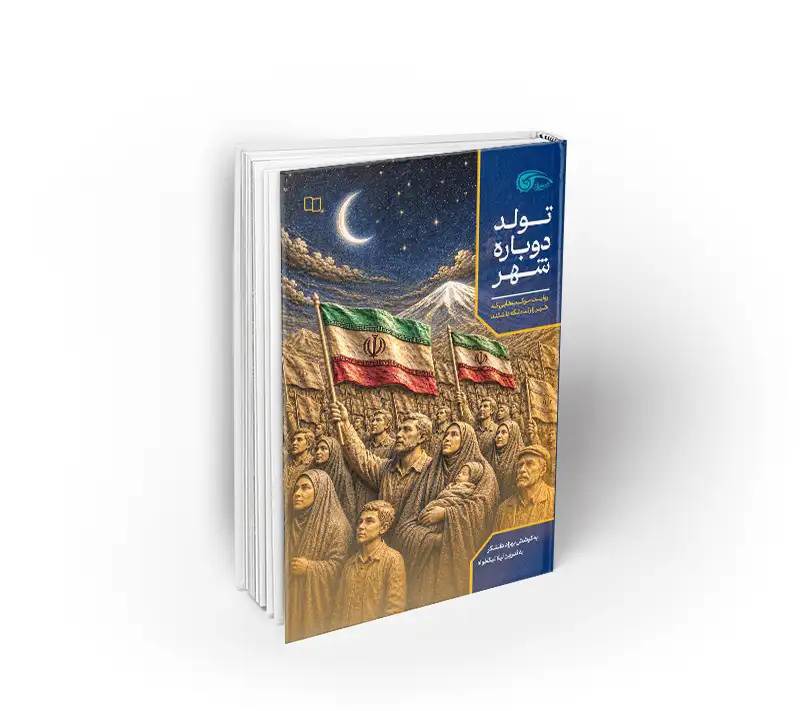 «تولد دوباره شهر» منتشر شد