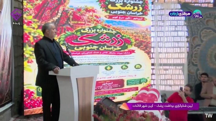 تزریق ۱۳۰ میلیارد تومان برای خرید زرشک از کشاورزان خراسان جنوبی