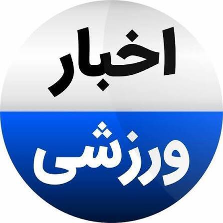 کوتاه از ورزش خراسان؛ ۳۰ مهر ۱۴۰۵