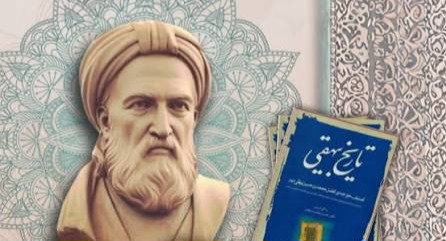 روز بزرگداشت بیهقی، فرصتی برای پاسداشت تاریخ‌نگاری در ادب فارسی