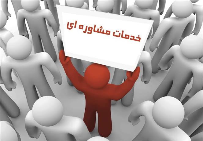 ارائه خدمات مشاوره‌ای به ۳ هزار و ۸۱۵ نفر از مددجویان خراسان شمالی