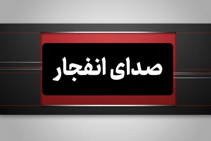 صداهای شنیده‌شده در اصفهان ناشی ازانفجار کنترل‌شده مهمات عمل‌نکرده بود