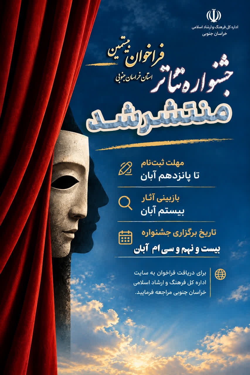 ۱۵ آبان، آخرین مهلت ثبت نام در بیستمین جشنواره تئاتر خراسان جنوبی