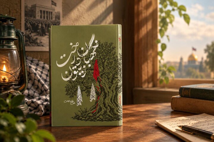 «نگهبان درخت زیتون» منتشر شد