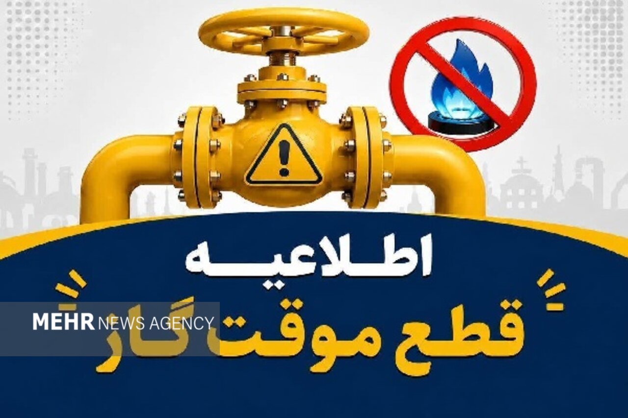 قطع گاز بخشی از مشترکان اسفراین در روزهای سه‌شنبه و چهارشنبه