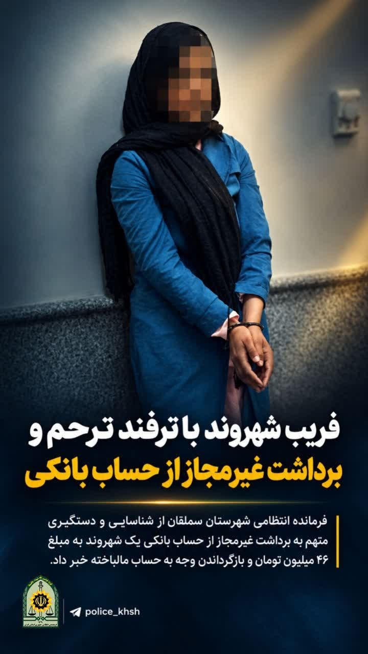 فریب با ترفند ترحم و برداشت غیرمجاز از حساب بانکیِ شهروندِ سملقانی