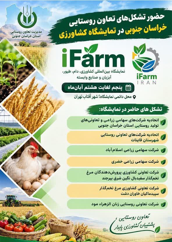 حضور ۷ تشکل تعاون روستایی خراسان جنوبی در نمایشگاه کشاورزی آیفارم تهران