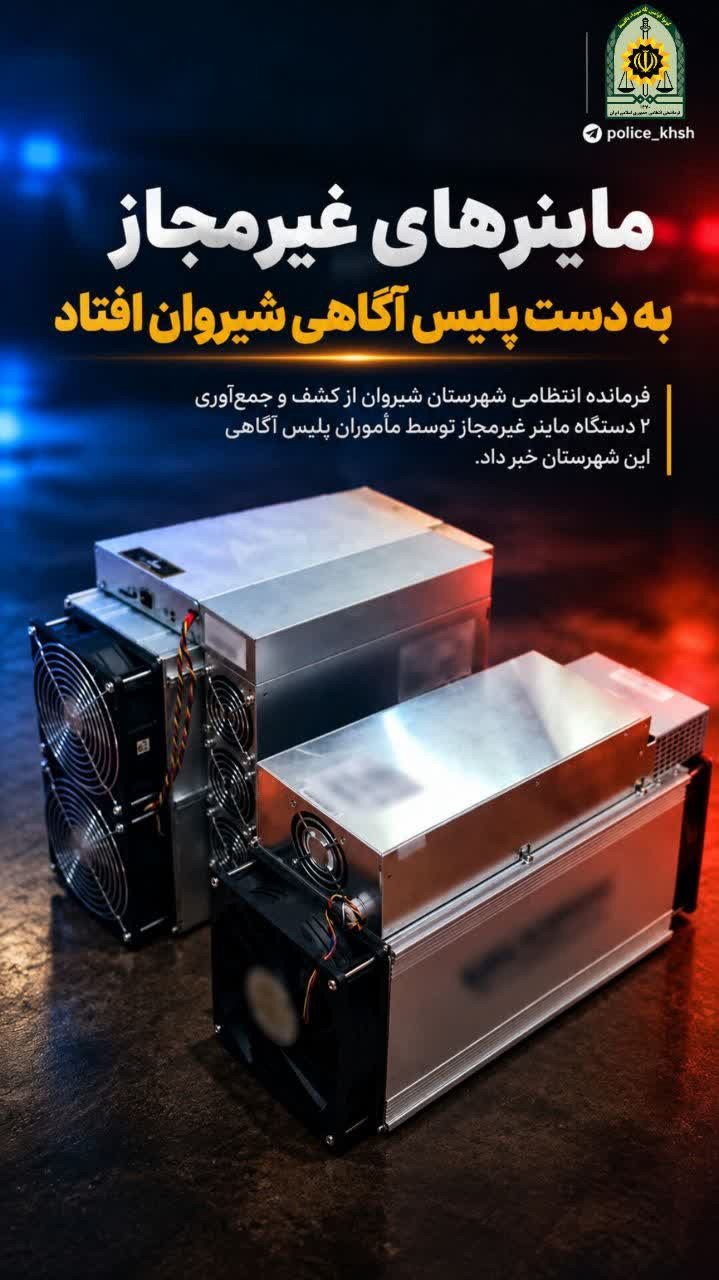 ماینر‌های غیرمجاز به دست پلیس آگاهی شیروان افتاد