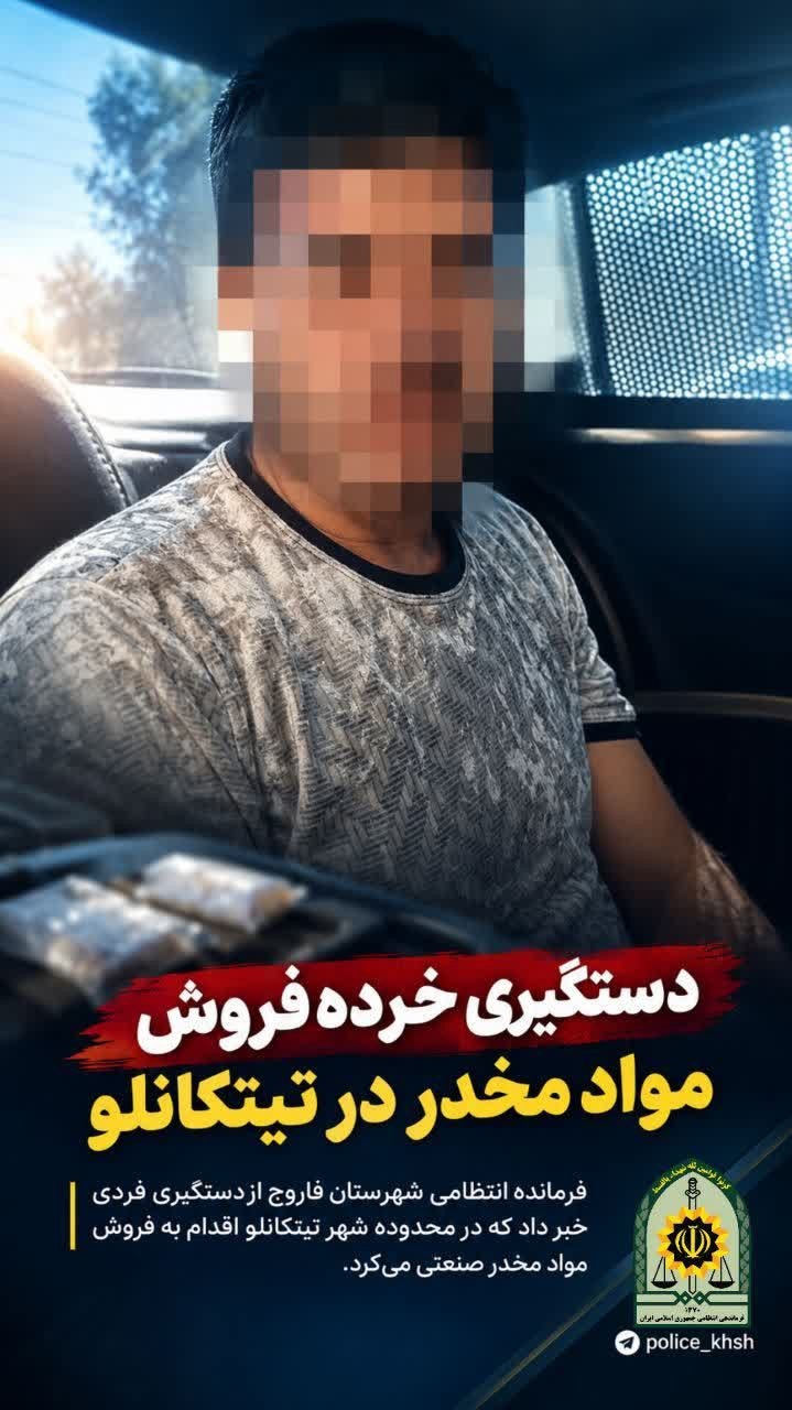 دستگیری خرده‌فروش مواد مخدر در تیتکانلوی فاروج