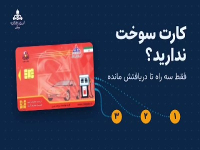 سه راه دریافت کارت سوخت