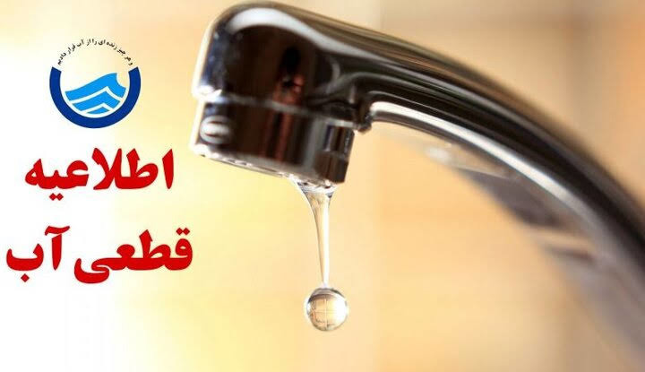 اطلاعیه افت فشار و قطعی آب در ایذه