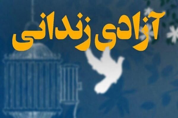 آزادی زندانی محکوم به قصاص در درگز پس از ۸ سال حبس