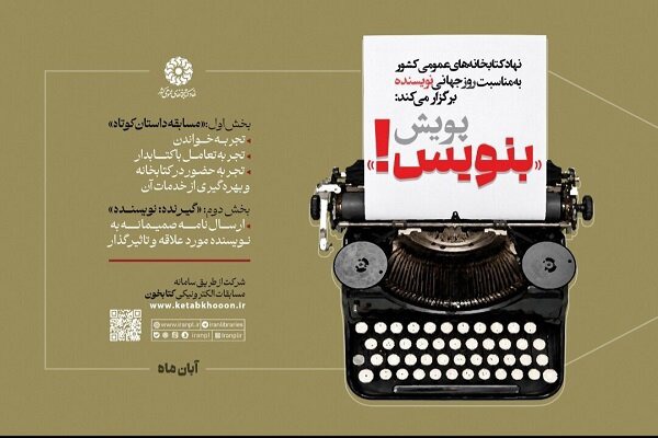 برگزاری پویش «بنویس!» در کتابخانه‌های عمومی