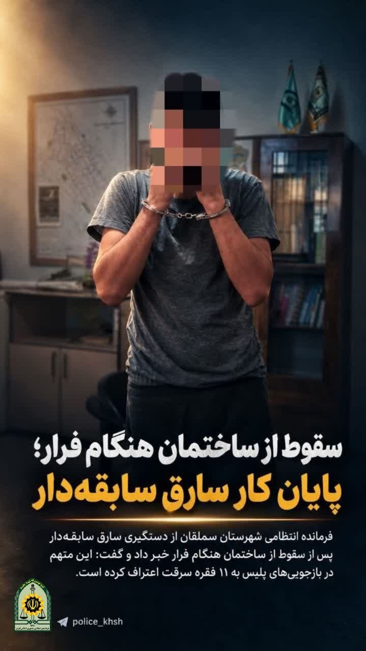 سقوط سارق سابقه‌دار از ساختمانی در سملقان هنگام فرار