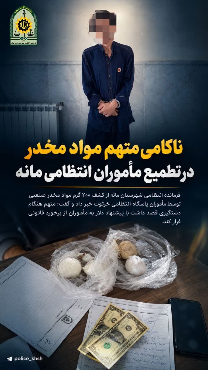 ناکامی متهم موادمخدر در تطمیع مأموران انتظامی مانه