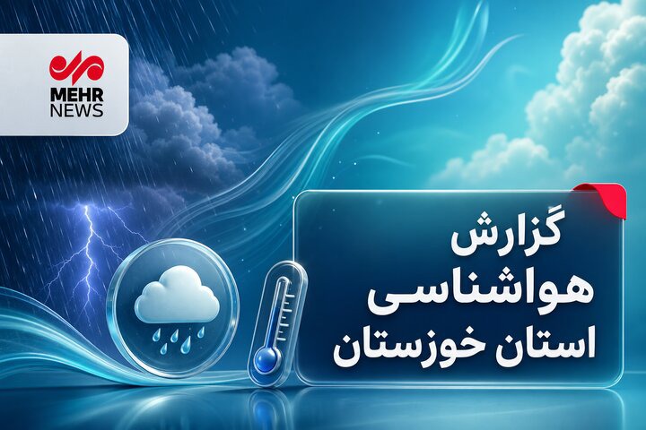 ناپایداری‌های جوی و رگبار پراکنده در خوزستان