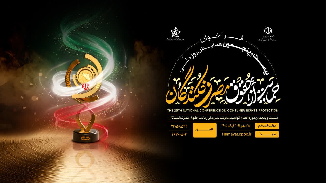 مهلت شرکت در همایش روز ملی حمایت از حقوق مصرف کنندگان تا ۳۰ آبان