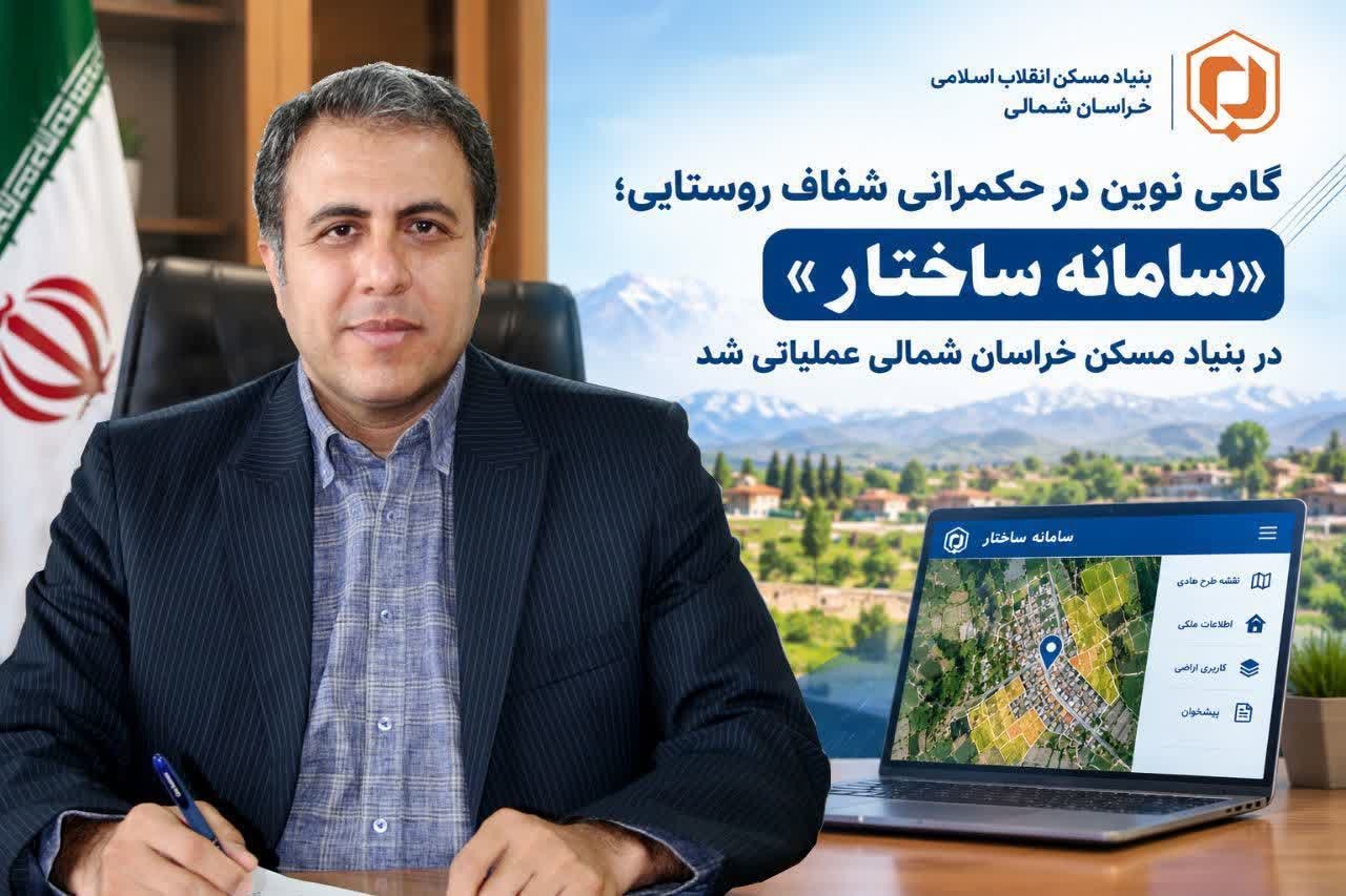 عملیاتی شدن سامانه «ساختار» در بنیاد مسکن انقلاب اسلامی خراسان شمالی .