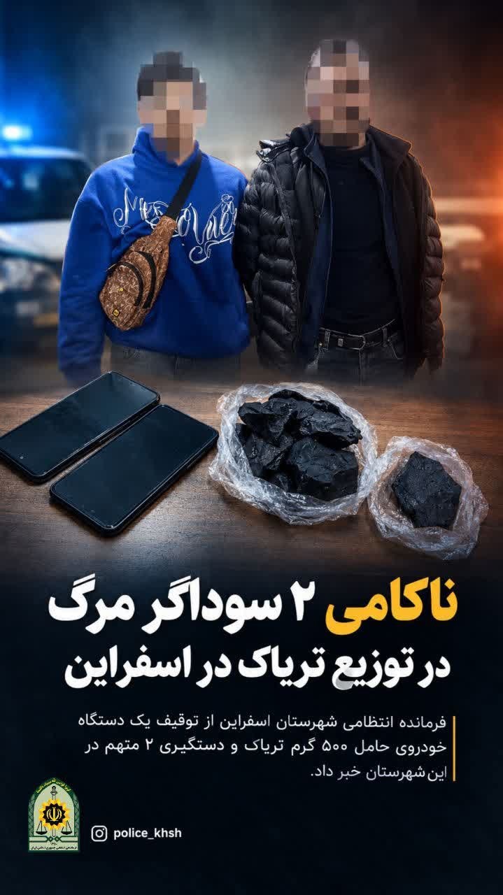 ناکامی ۲ سوداگر مرگ در توزیع تریاک در اسفراین
